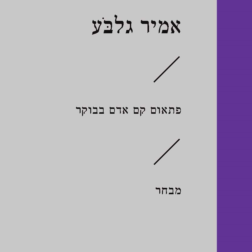 פתאום קם אדם בבוקר