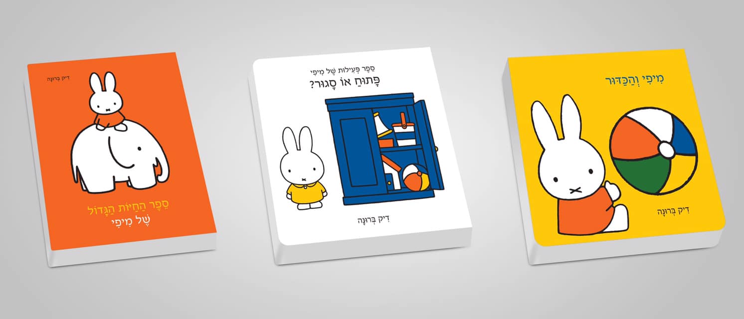 פתוח או סגור? ספר פעילות של מיפי