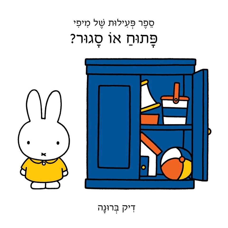 פתוח או סגור? ספר פעילות של מיפי