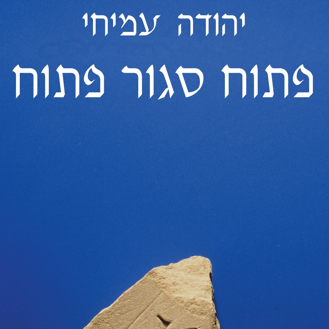פתוח סגור פתוח