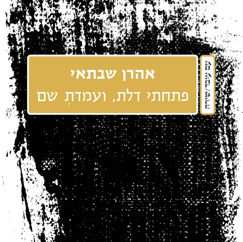 פתחתי דלת, ועמדת שם