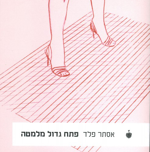 פתח גדול מלמטה