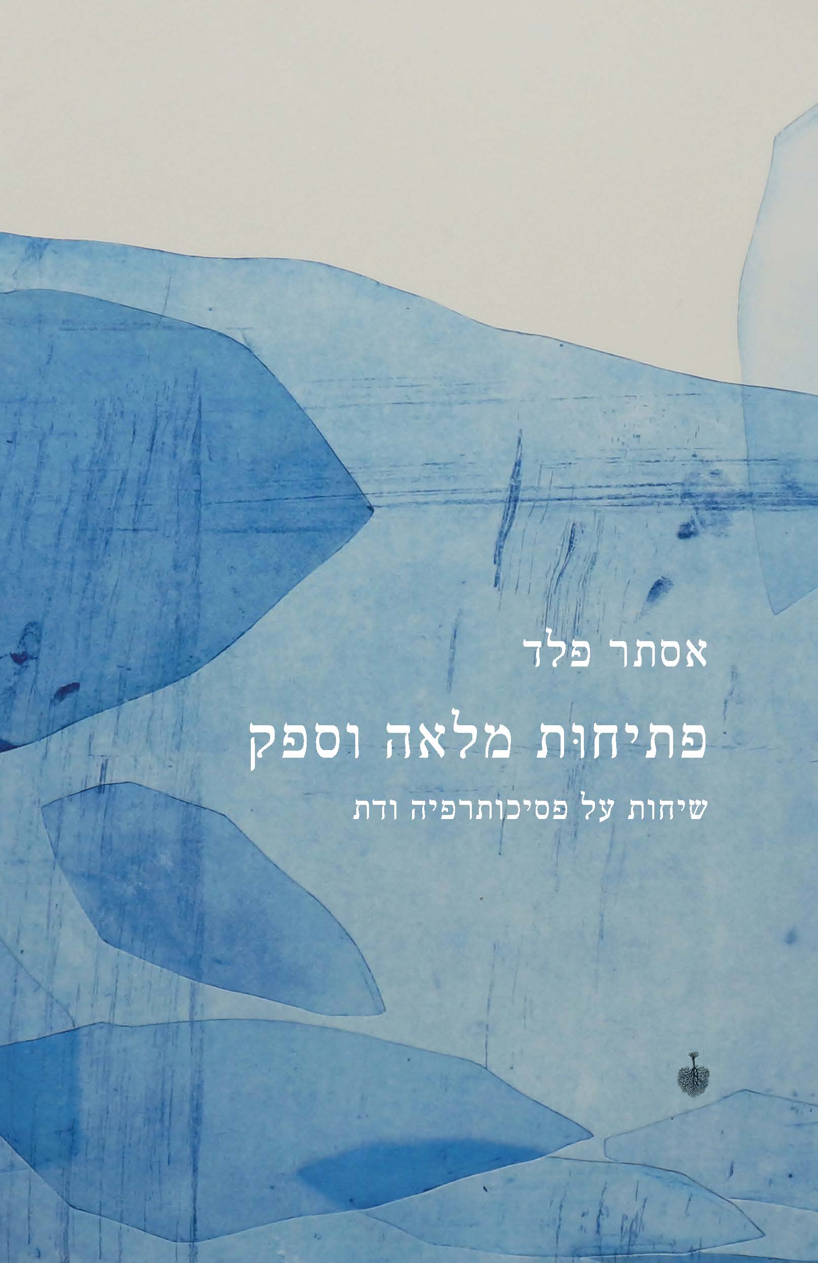 פתיחות מלאה וספק - שיחות על פסיכותרפיה ודת