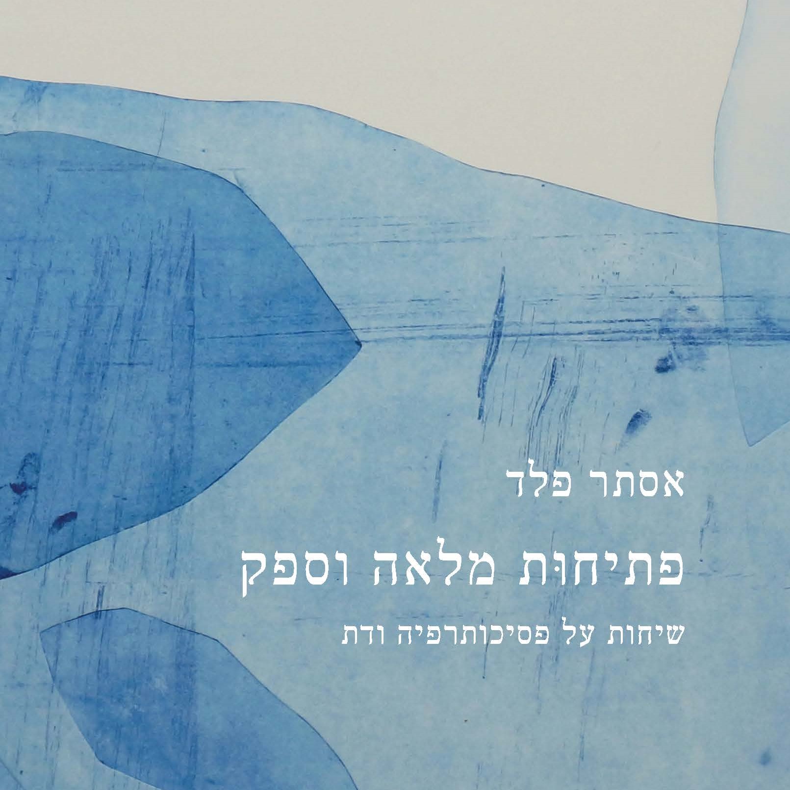 פתיחות מלאה וספק - שיחות על פסיכותרפיה ודת