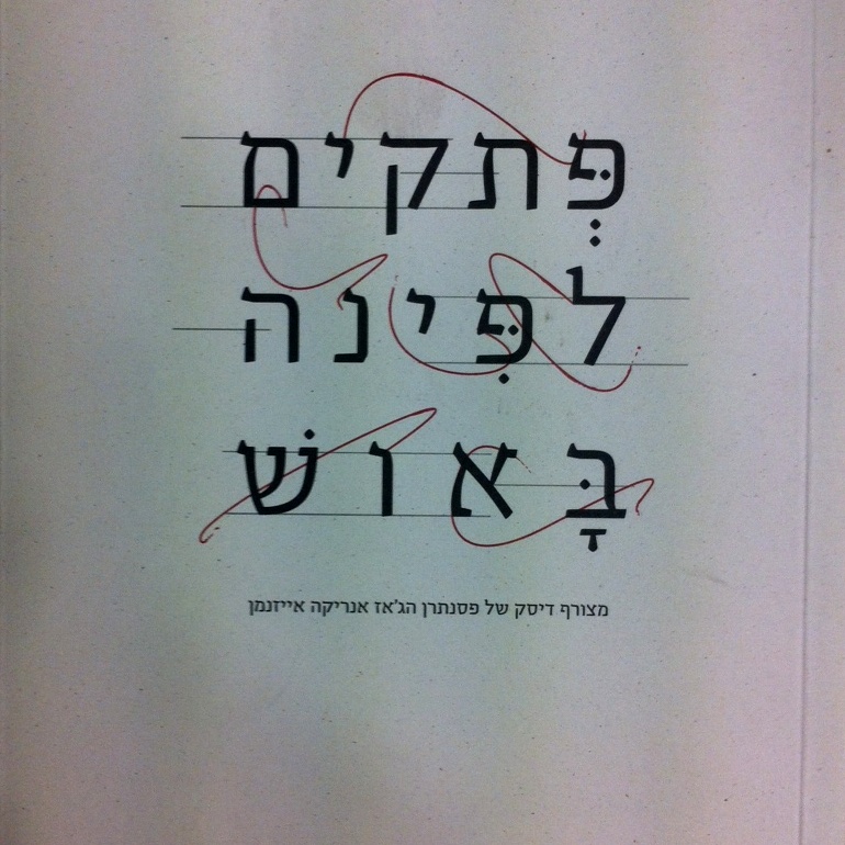 פתקים לפינה באוש