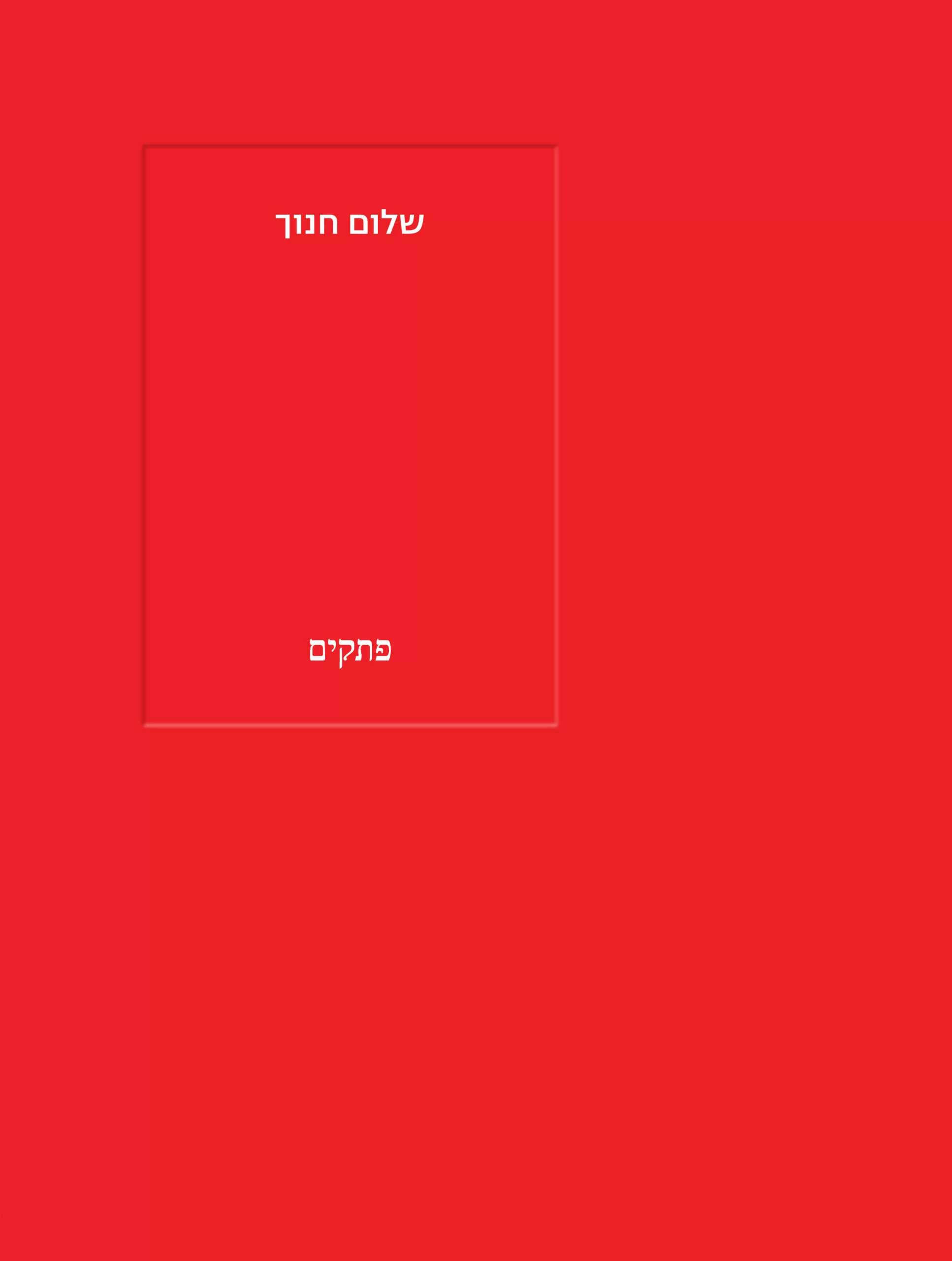 פתקים
