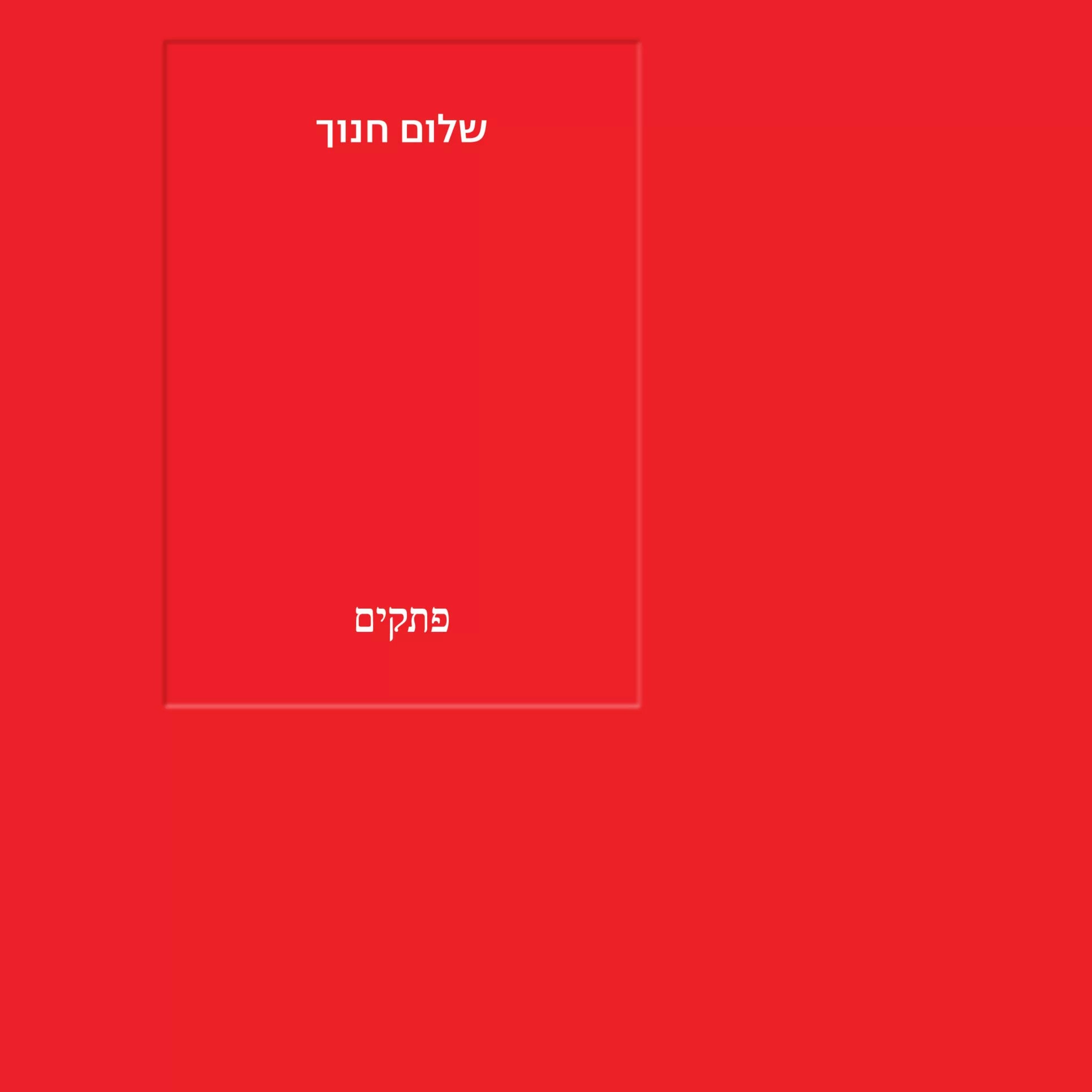 פתקים