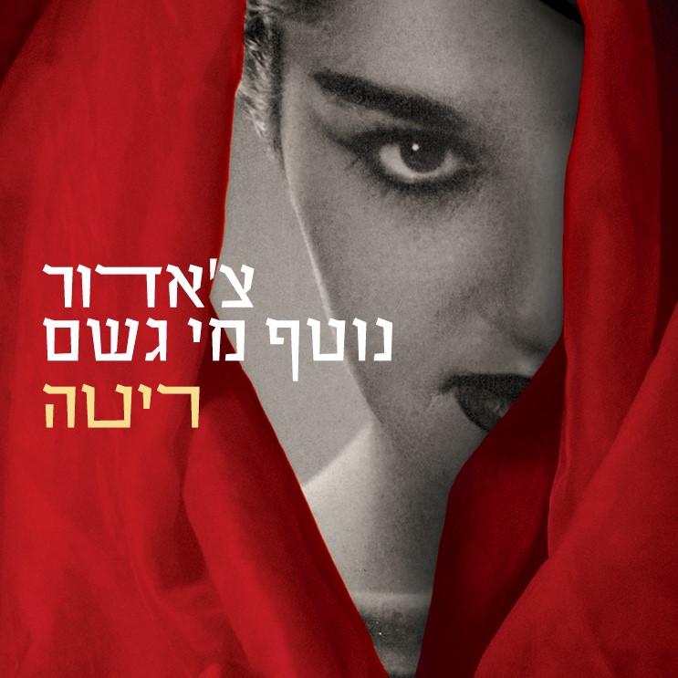 צ'אדור נוטף מי גשם