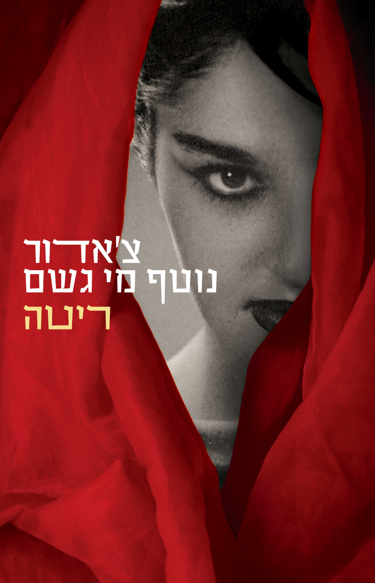 צ'אדור נוטף מי גשם