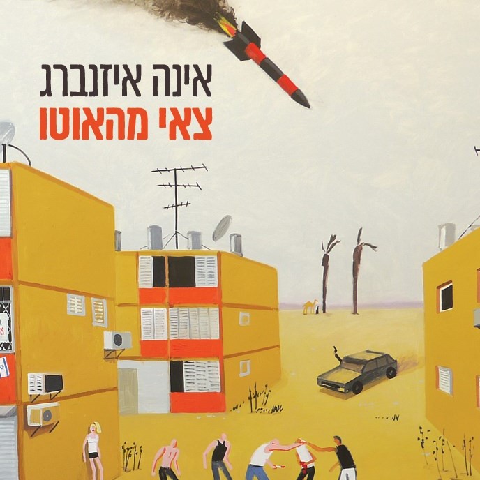 צאי מהאוטו