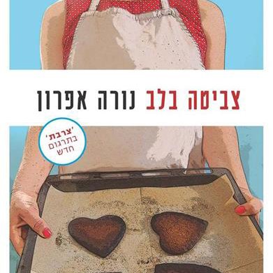 צביטה בלב