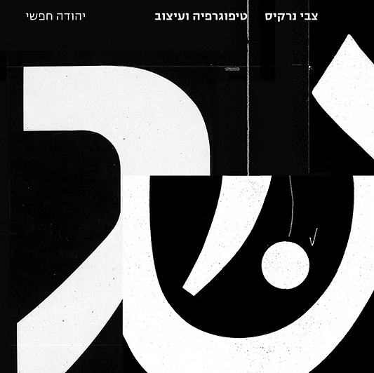 צבי נרקיס – טיפוגרפיה ועיצוב