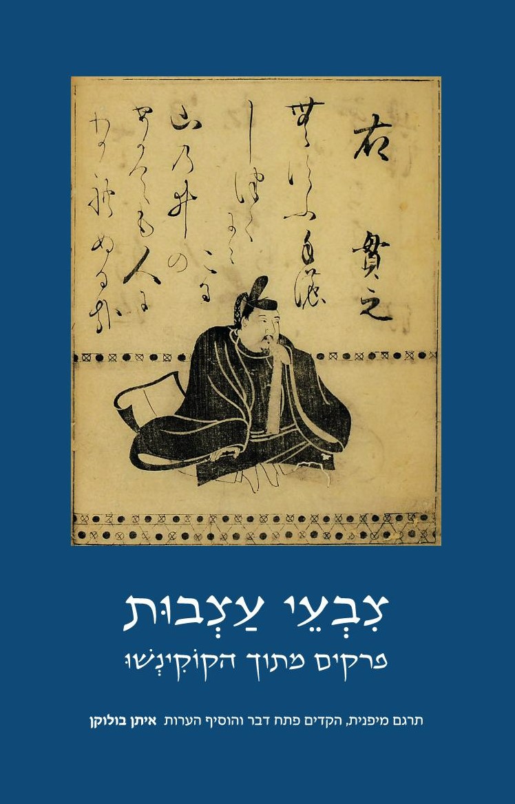 צבעי עצבות - פרקים מתוך הקוקינשו
