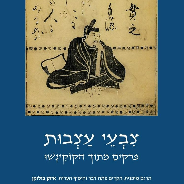 צבעי עצבות - פרקים מתוך הקוקינשו