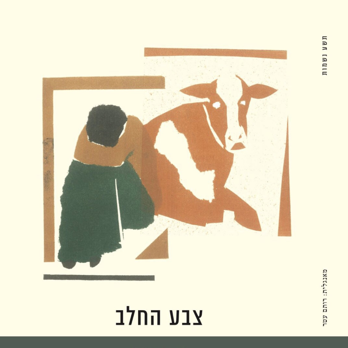 צבע החלב