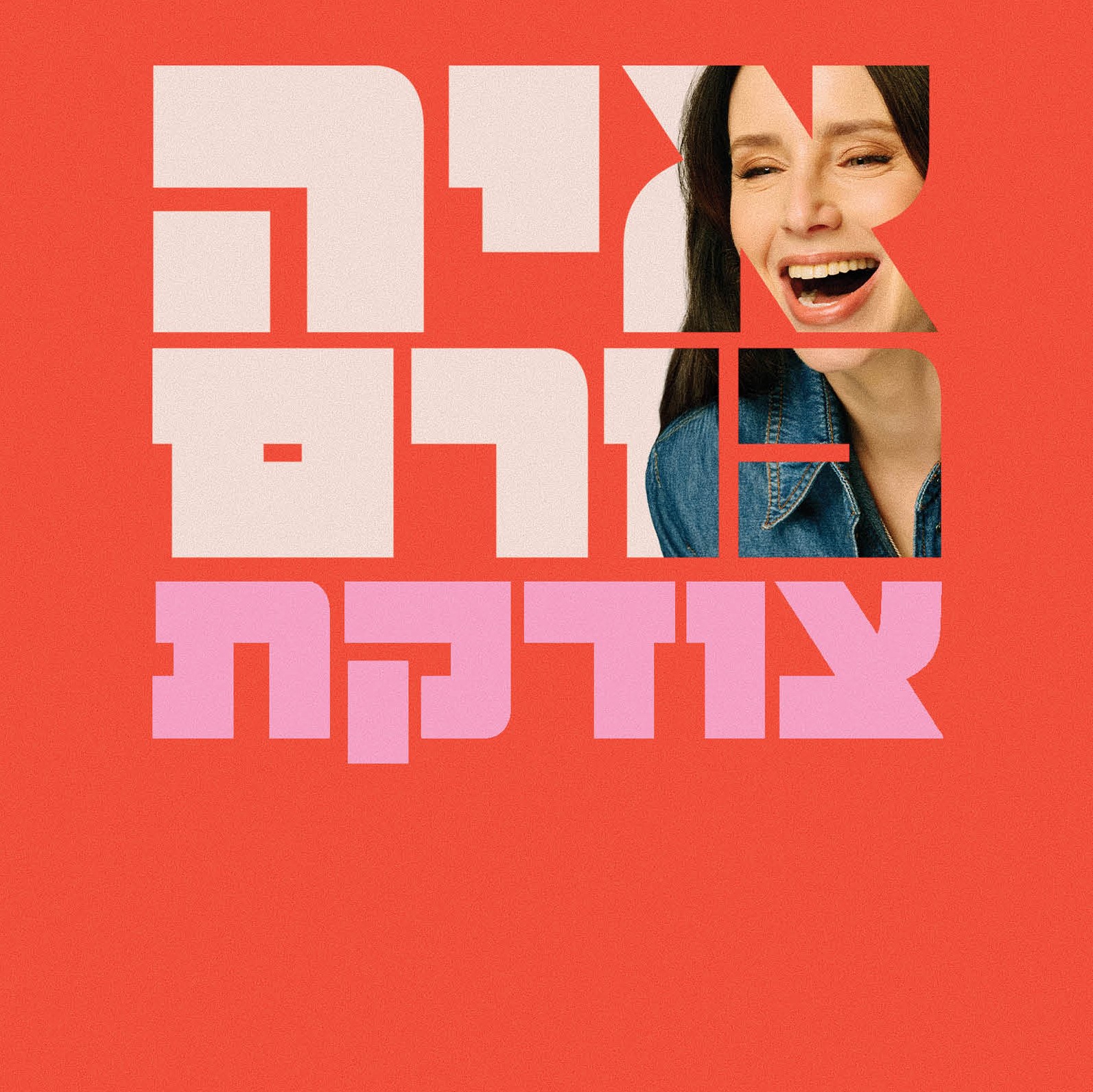 צודקת / איה כורם - המגדלור ספרים ספרים