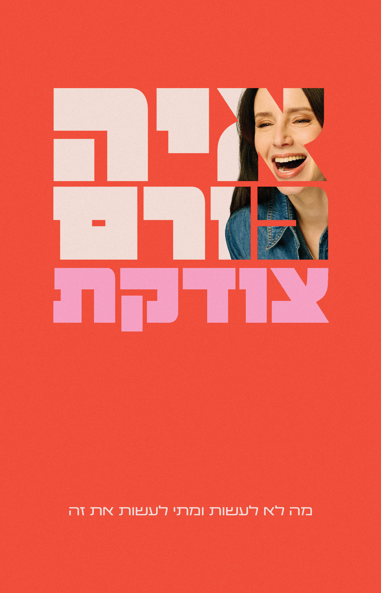 צודקת
