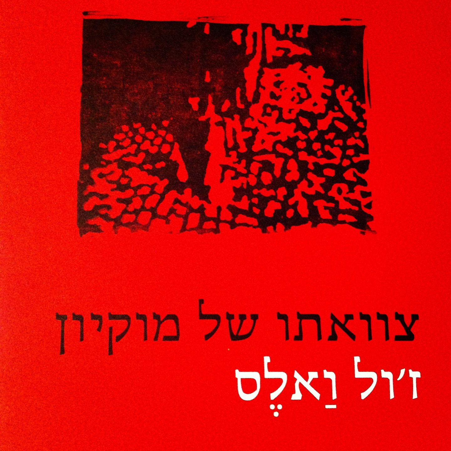צוואתו של מוקיון