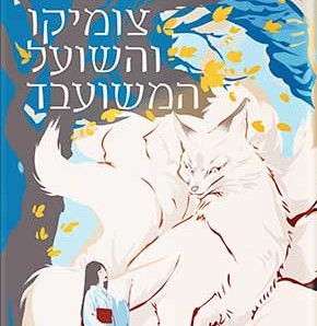 צומיקו והשועל המשועבד