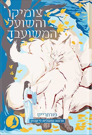 צומיקו והשועל המשועבד