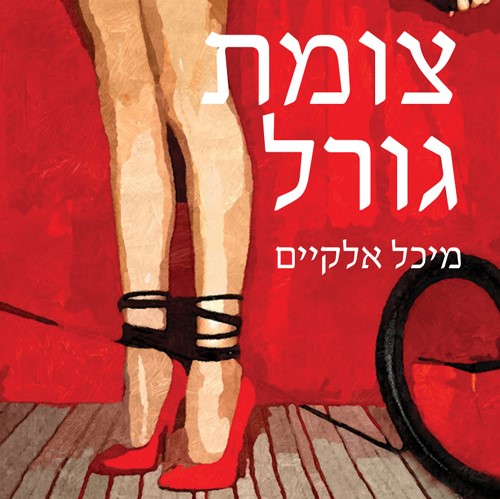 צומת גורל
