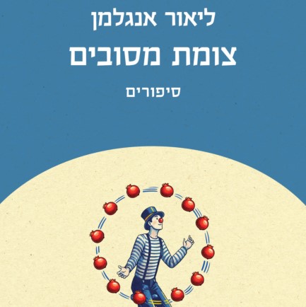 צומת מסובים