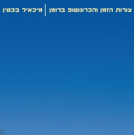 צורות הזמן והכרונוטופ ברומן