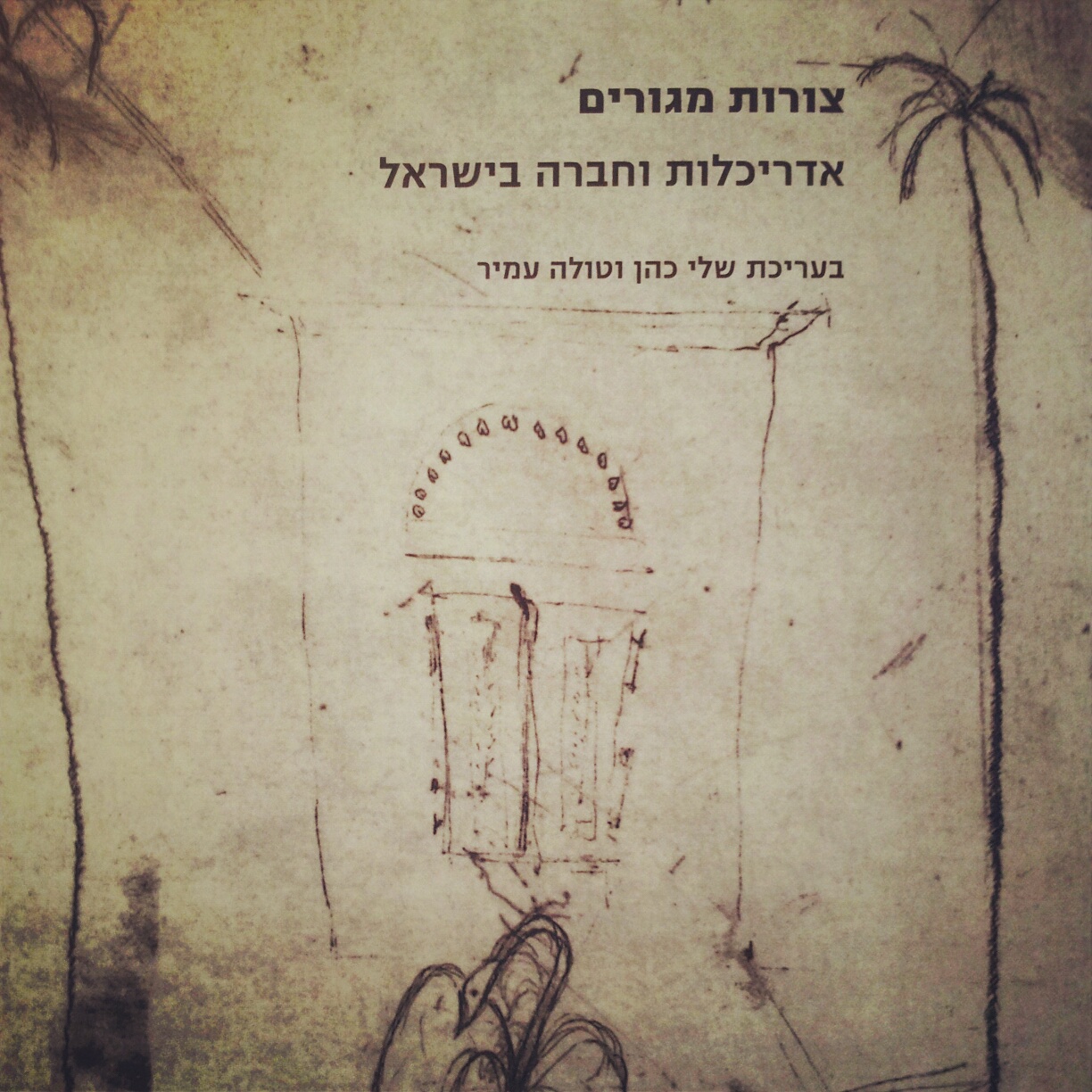 צורות מגורים אדריכלות וחברה בישראל