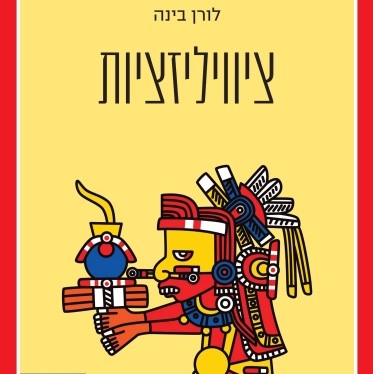 ציוויליזציות