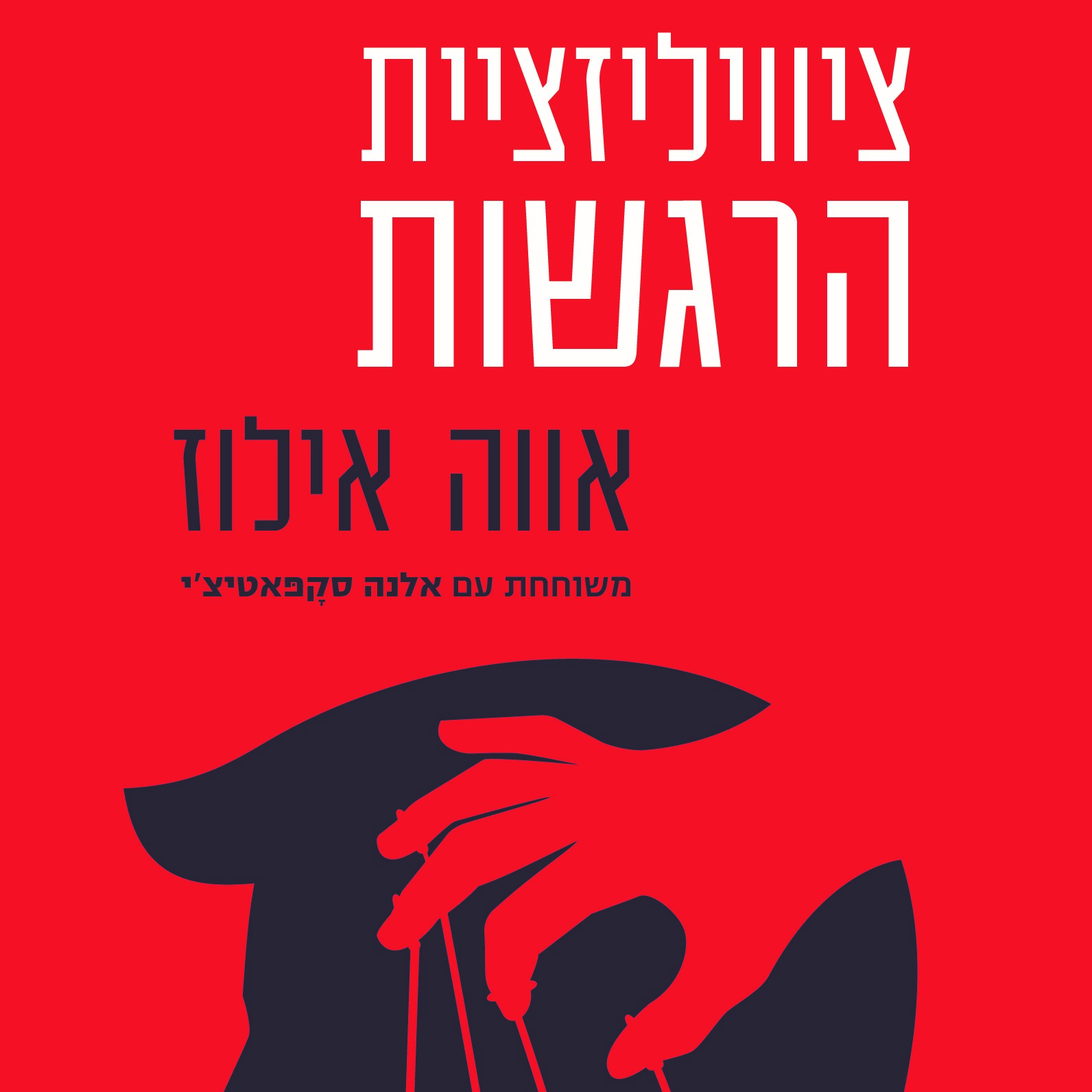 ציוויליזציית הרגשות
