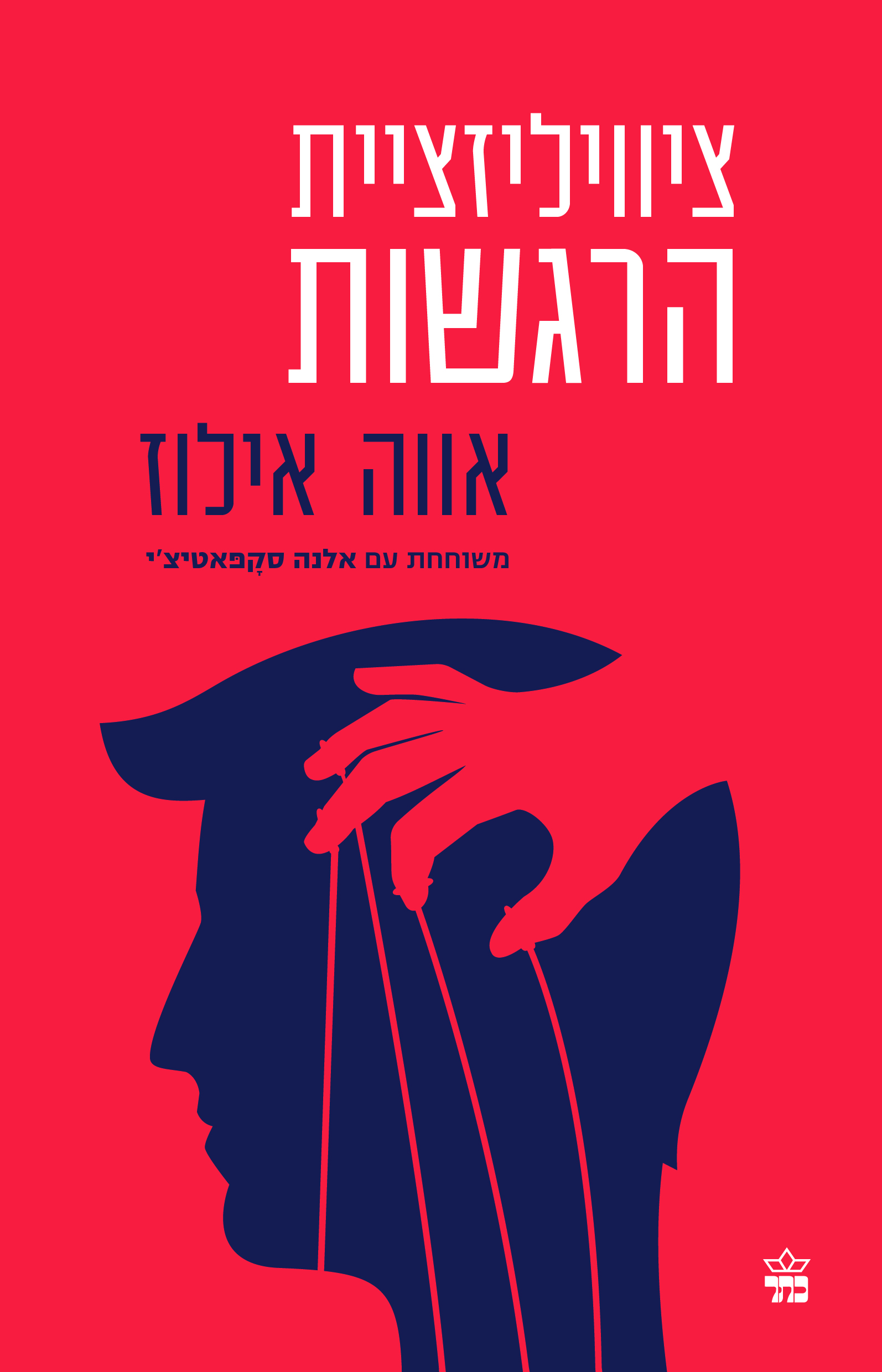 ציוויליזציית הרגשות