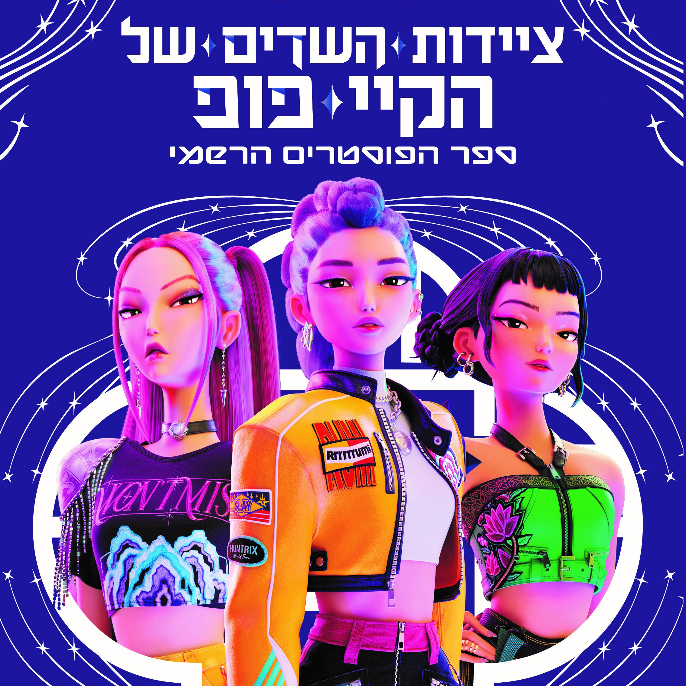 ציידות השדים של הקיי פופ -ספר הפוסטרים הרשמי