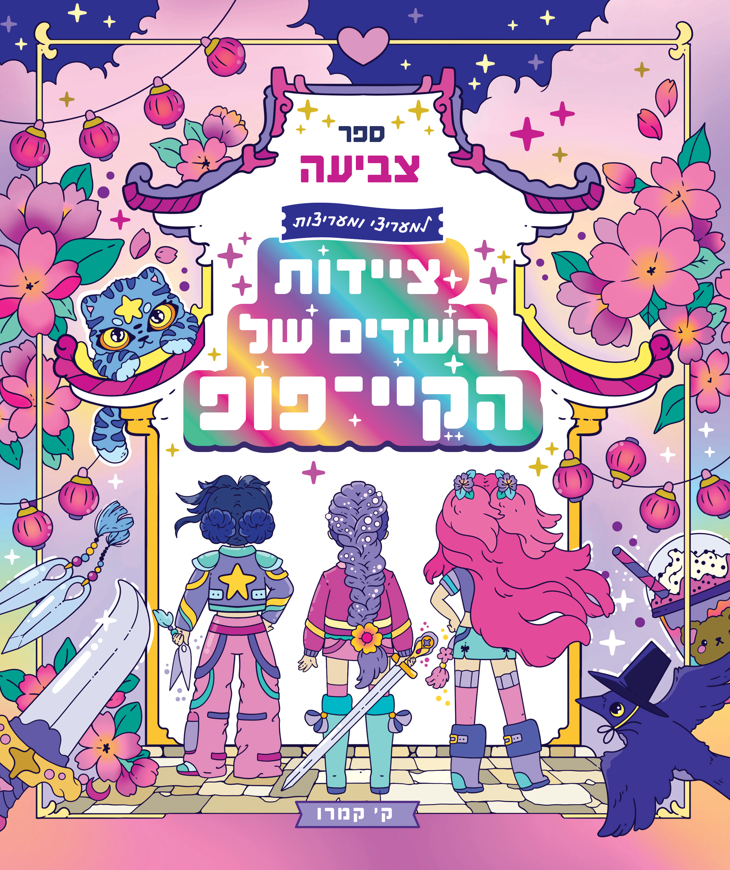 ציידות השדים של הקיי-פופ - ספר צביעה למעריצים
