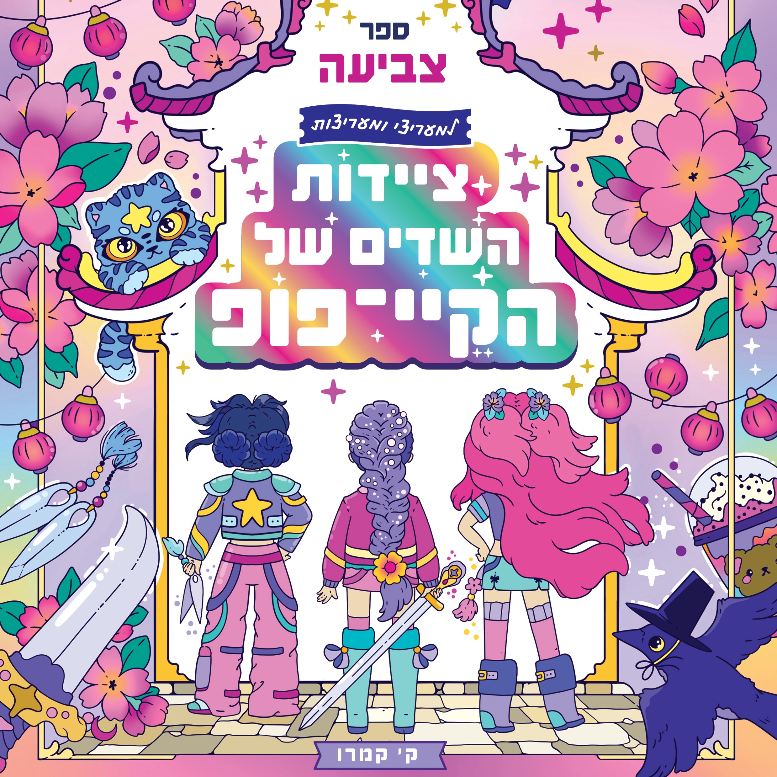 ציידות השדים של הקיי-פופ - ספר צביעה למעריצים