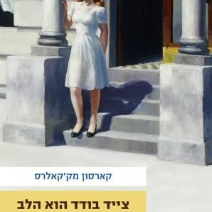 צייד בודד הוא הלב