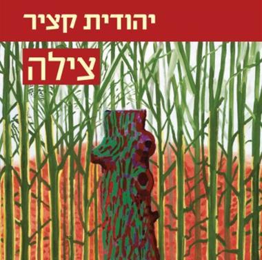 צילה