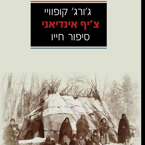 צ'יף אינדיאני סיפור חייו