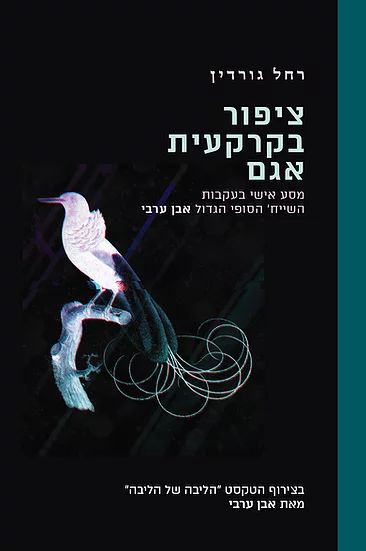 ציפור בקרקעית אגם