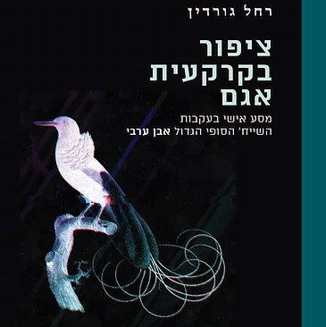 ציפור בקרקעית אגם