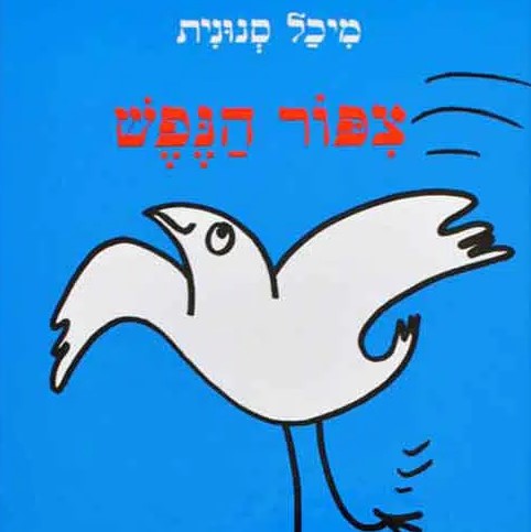 ציפור הנפש