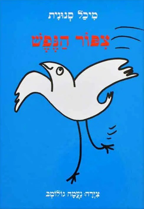 ציפור הנפש
