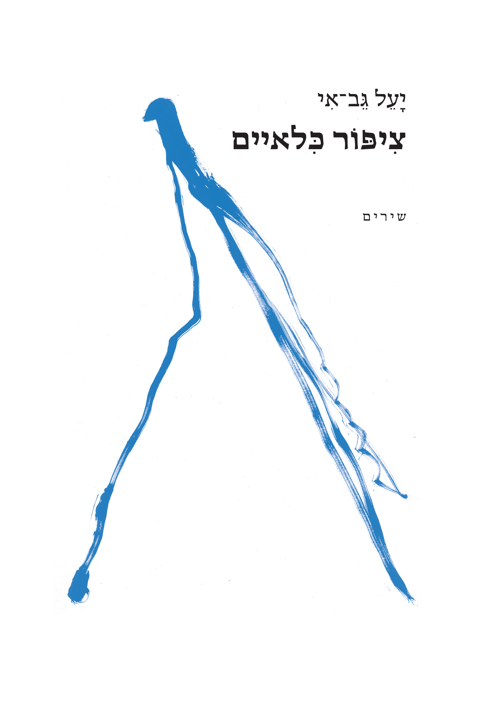 ציפור כלאיים