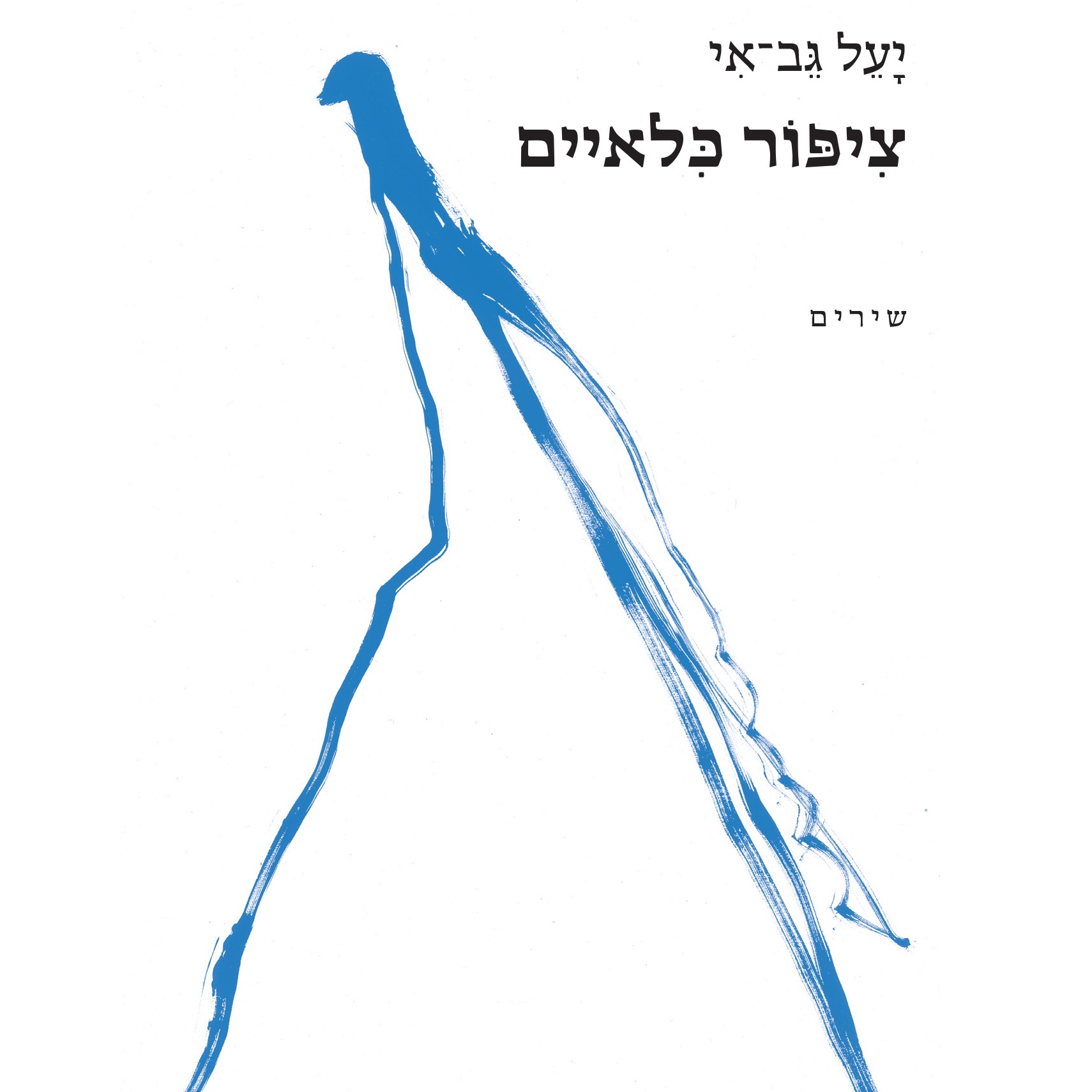 ציפור כלאיים