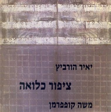 ציפור כלואה (מהדורה היסטורית)