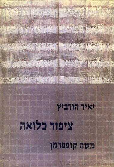 ציפור כלואה (מהדורה היסטורית)