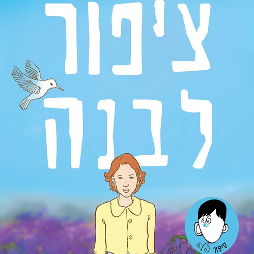ציפור לבנה