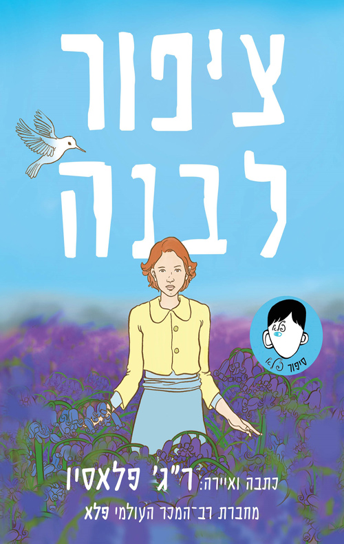 ציפור לבנה