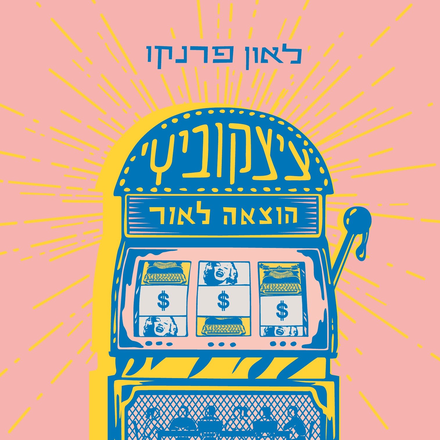 ציצקוביץ' הוצאה לאור