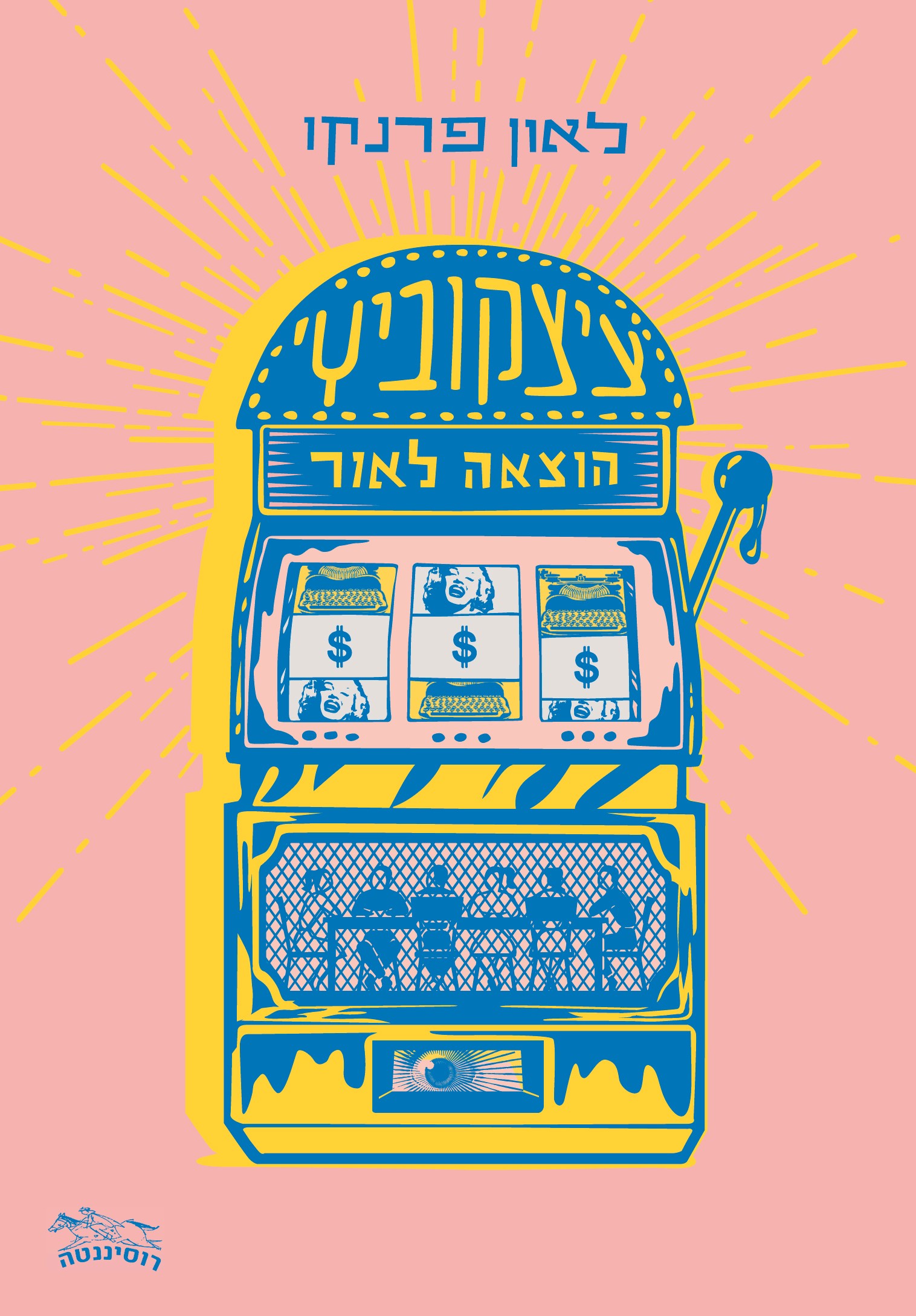 ציצקוביץ' הוצאה לאור