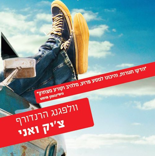 צ'יק ואני